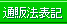 �ʔ̖@�\�L