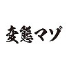 詳細情報■タトゥーシール　変態マゾ（黒横文字）　小サイズ